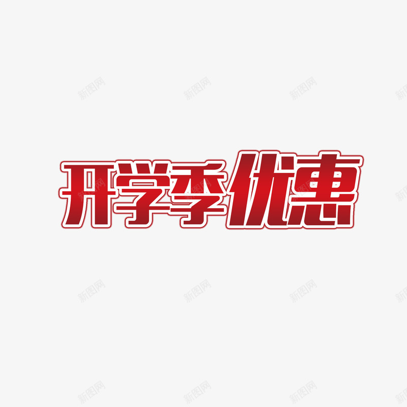 开学季优惠png免抠素材_新图网 https://ixintu.com 优惠 开学季 开学季优惠 艺术字