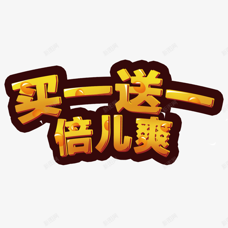 买一送一png免抠素材_新图网 https://ixintu.com 促销 双十一 双十二 标题 海报素材 狂欢节 艺术字