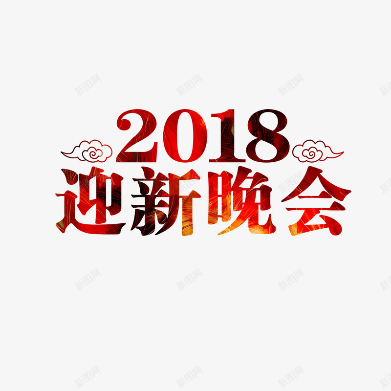 2018迎新晚会艺术字png免抠素材_新图网 https://ixintu.com 2018 红色艺术字 艺术字 迎新晚会 迎新晚会艺术字 迎新生晚会