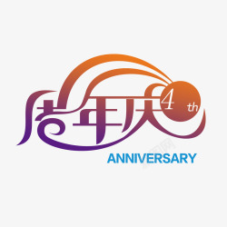 开业四周年店庆创意周年庆高清图片