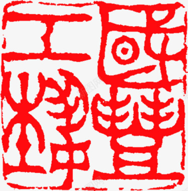红色中国印章图标图标