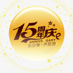 15周年店庆15周年庆高清图片