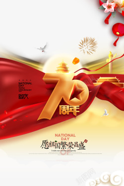 国庆节70周年艺术字元素图素材