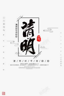 印章笔刷清明节气毛笔字体元素高清图片