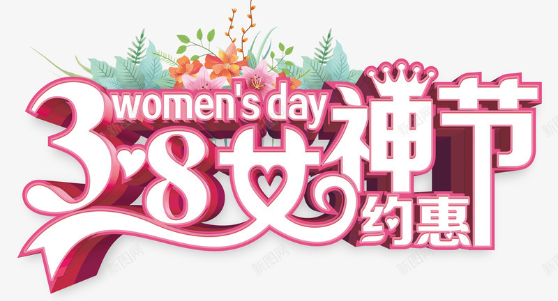 38女神节约惠妇女节psd免抠素材_新图网 https://ixintu.com 38 女神节 妇女节 约惠