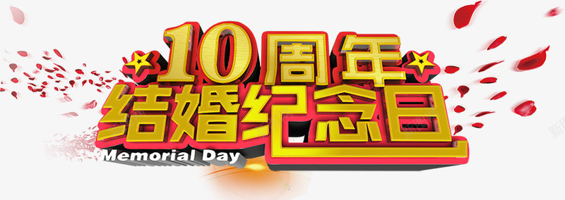 10周年结婚纪念日png免抠素材_新图网 https://ixintu.com  金婚纪念 10周年 星星 纪念日 结婚 花瓣 金婚纪念 金色