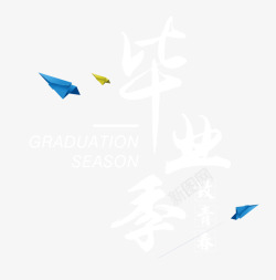毕业季字体素材