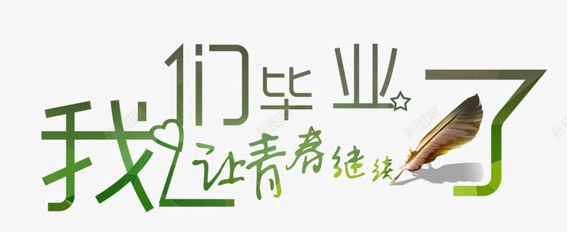 我们毕业了让青春毕业psd免抠素材_新图网 https://ixintu.com 时光 毕业 毕业季 青春