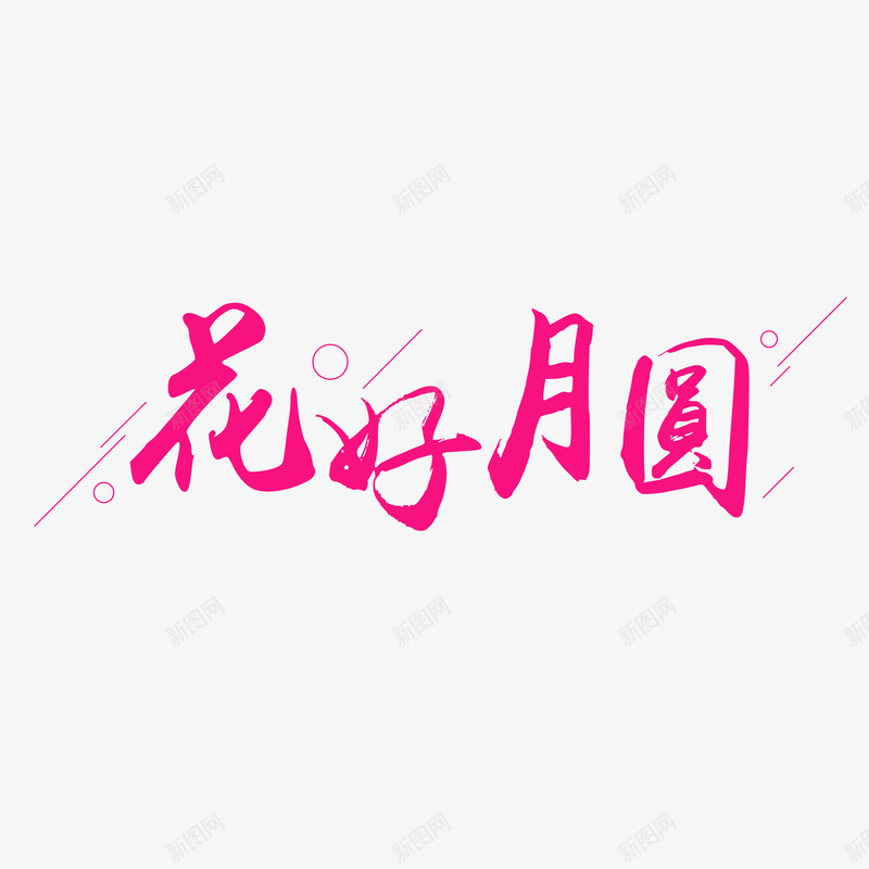 花好月圆艺术文字png免抠素材_新图网 https://ixintu.com 中秋 字体元素 纹 艺术字 花好月圆