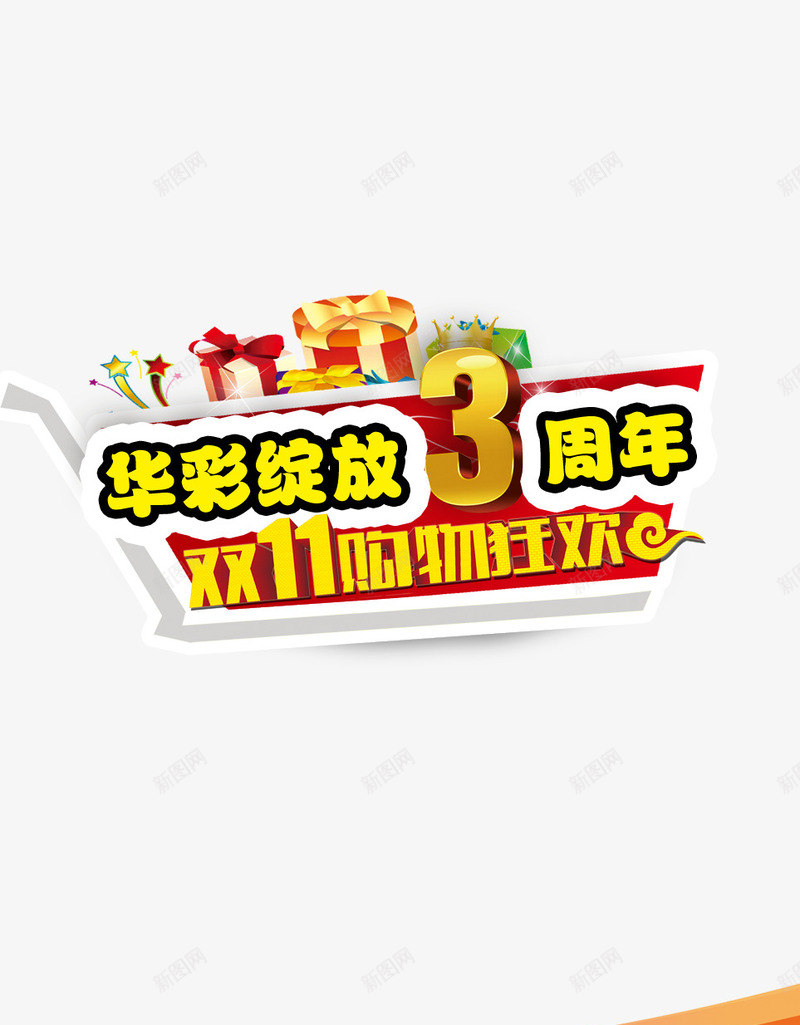 华彩绽放3周年png免抠素材_新图网 https://ixintu.com 双十一 周年庆 活动 礼物 背景装饰 购物狂欢