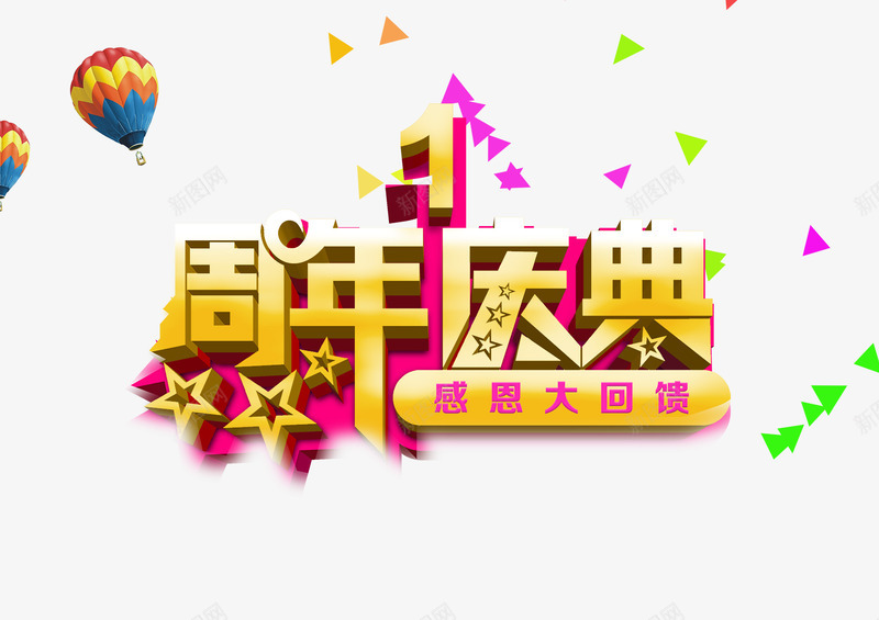 一周年庆典png免抠素材_新图网 https://ixintu.com 一周年庆典 周年庆典 感恩 感恩大回馈