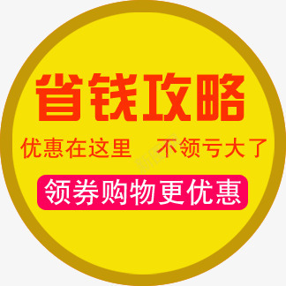 省钱攻略淘宝优惠标签png免抠素材_新图网 https://ixintu.com 优惠 标签 省钱