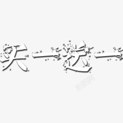 买一送一艺术字素材
