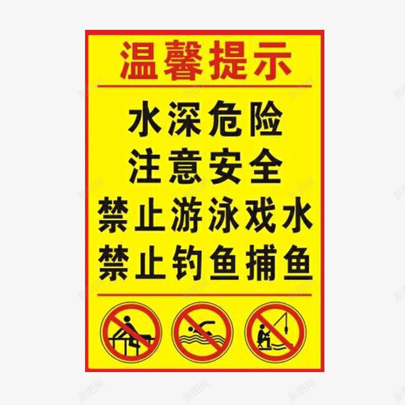 安全标语png免抠素材_新图网 https://ixintu.com 安全 提示 标语 水深危险 池塘