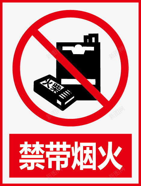 禁止带烟火图标png_新图网 https://ixintu.com 公共信息标志 公共标识标记 标示牌 矿山安全标志