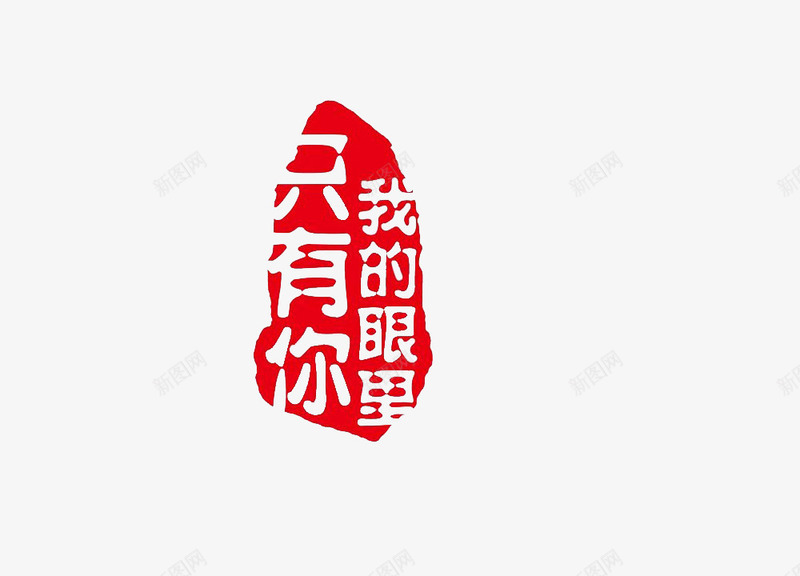 印章png免抠素材_新图网 https://ixintu.com 印章 我的眼里只有你 红色