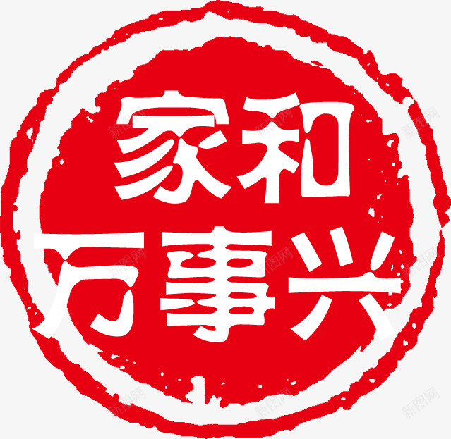 家和万事兴红色印章png免抠素材_新图网 https://ixintu.com 万事 印章 红色