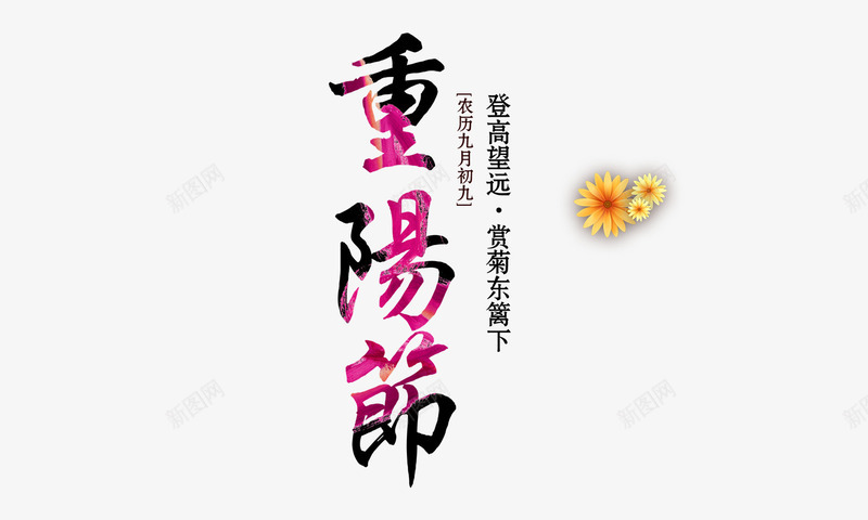 九月初九重阳节png免抠素材_新图网 https://ixintu.com 九月初九重阳节 暗纹渐变字体 重阳节字体老人节 重阳节海报素材