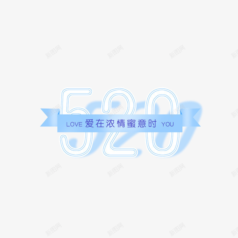 520数字艺术字元素png免抠素材_新图网 https://ixintu.com 520 元素 情人节 艺术字 飘带