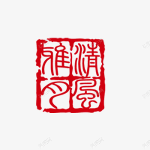 中秋节红色节日印章png免抠素材_新图网 https://ixintu.com 中秋节 印章 喜庆 祝福 红色 节日图案 装饰图案