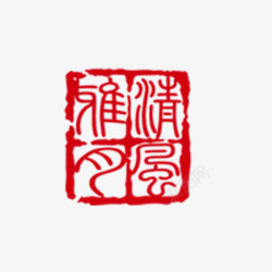 中秋节红色节日印章素材