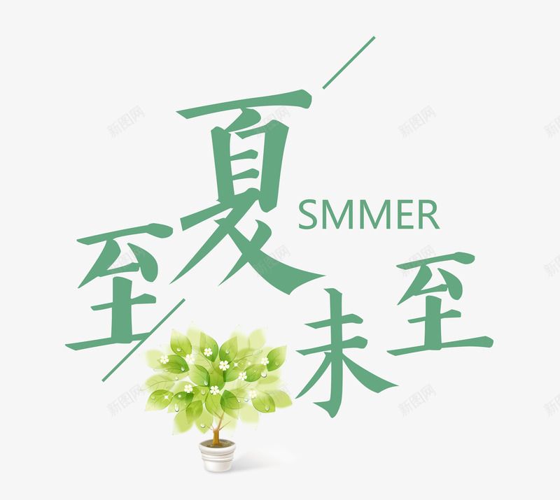 夏至未至绿色字体png免抠素材_新图网 https://ixintu.com 中国传统 二十四节气 传统习俗 创意字体 夏至 夏至字体 字体 字体设计 民俗