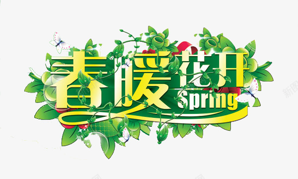 春暖花开png免抠素材_新图网 https://ixintu.com 优惠 促销 周年 周年庆 宣传 打折 排版 春季 活动 海拔 降价