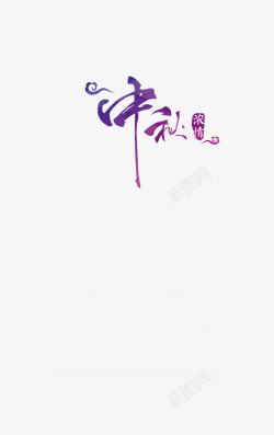 紫色中秋节中秋佳节高清图片