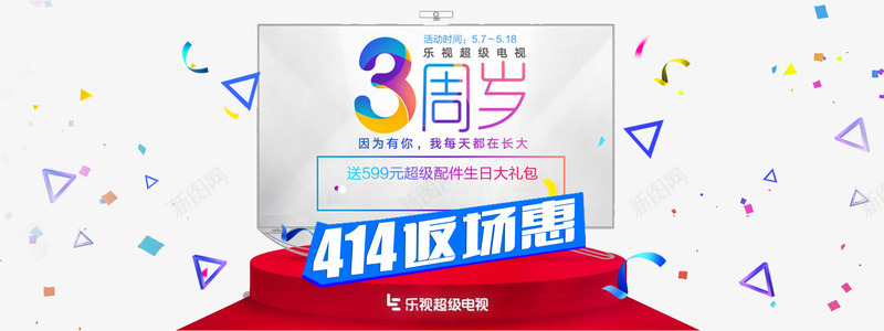 乐视超级电视3周年psd免抠素材_新图网 https://ixintu.com 乐视超级电视3周年 促销素材 店庆素材 设计素材