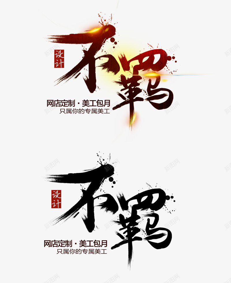 艺术字png免抠素材_新图网 https://ixintu.com 不羁 创意字 印章 艺术字