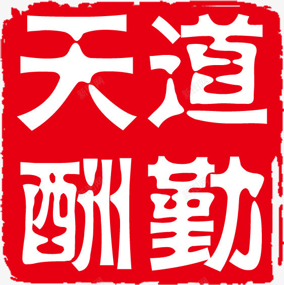 天道酬勤红色印章纹理png免抠素材_新图网 https://ixintu.com 印章 天道酬勤 红色 纹理