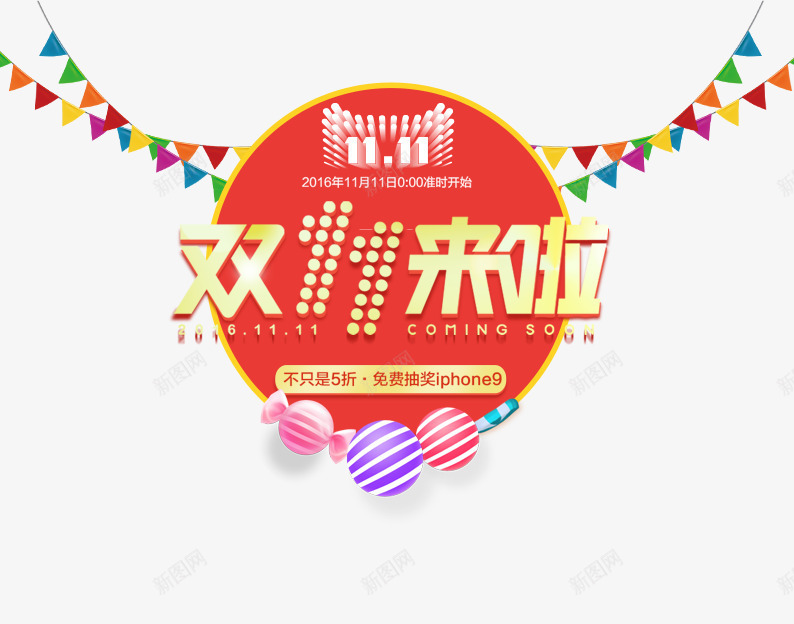 双11来啦0点开抢png免抠素材_新图网 https://ixintu.com 促销活动 促销海报 十一促销 双11 双十一 天猫双十一 彩旗 淘宝双十一 球体 粉色 红色 蓝色 黄色