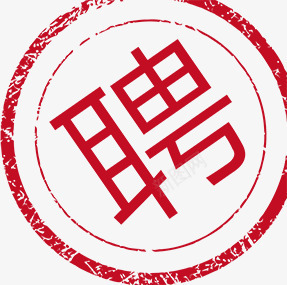 聘png免抠素材_新图网 https://ixintu.com 印章 红色 聘 装饰