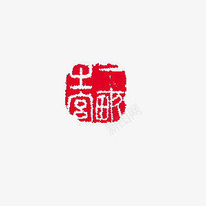 中国风红色印章png免抠素材_新图网 https://ixintu.com 中国风 健康 养生 医疗 印章 素材 红色 艺术字