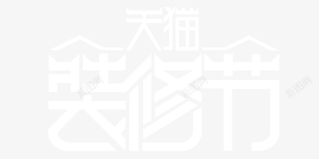 天猫装修节logo图标图标