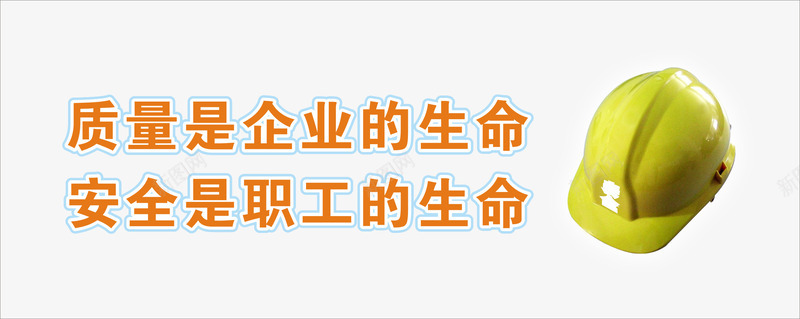 建筑工地安全广告矢量图ai免抠素材_新图网 https://ixintu.com 口号 建筑 建筑工人 建筑工地安全广告 绿化 矢量图