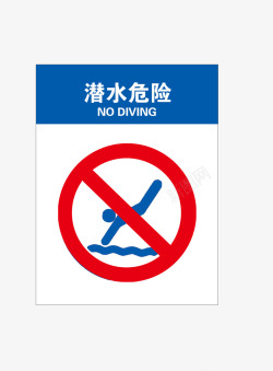 禁止潜水潜水危险高清图片