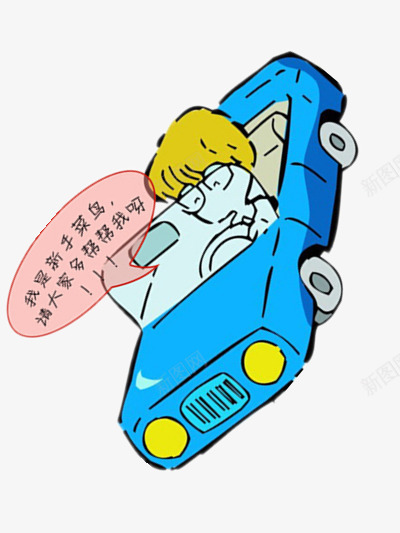 简单的小汽车png免抠素材_新图网 https://ixintu.com 卡通 对话框 文字 蓝色
