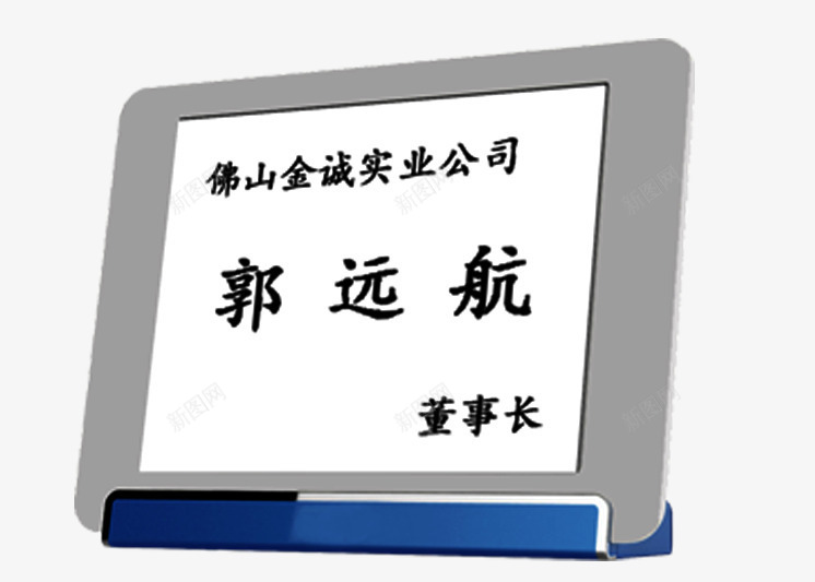 会议桌牌png免抠素材_新图网 https://ixintu.com 会议 会议桌牌 号码牌 方形 桌牌 职务牌 蓝色底座 餐桌牌