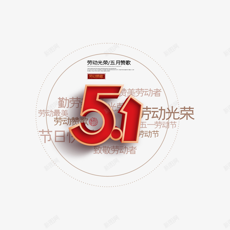 51艺术字元素psd免抠素材_新图网 https://ixintu.com 51 五月赞歌 元素 劳动节 文案排版 立体字 艺术字