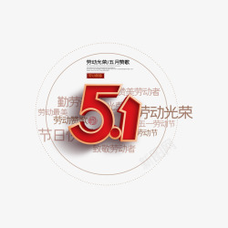 五月1号艺术字51艺术字元素高清图片