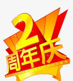 2周年庆素材