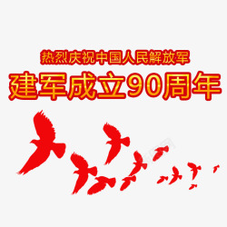 建军90周年建军90周年高清图片