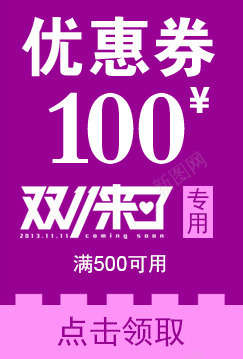 源文件优惠卷可随意更改内容优png免抠素材_新图网 https://ixintu.com 代金卷 优惠 优惠卷 双十一 天猫优惠价 淘宝优惠卷 节日优惠卷