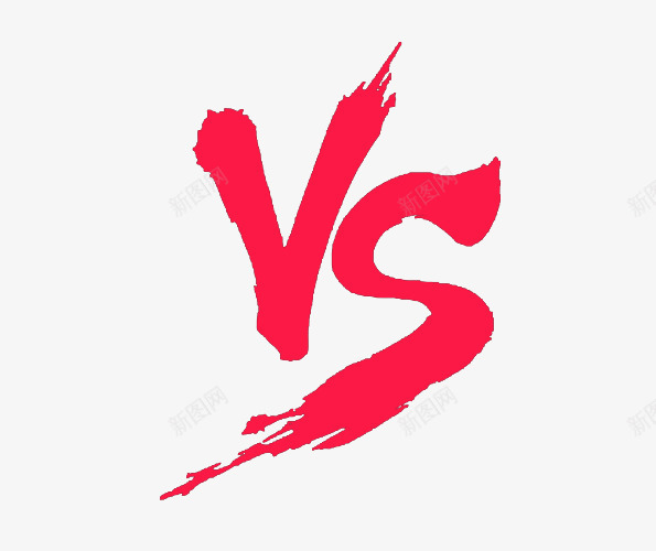vs比赛png免抠素材_新图网 https://ixintu.com VS免费下载 VS格斗 VS毛笔字 pk vs 对战 比赛