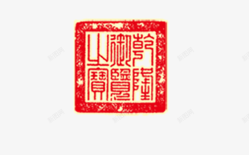 图章png免抠素材_新图网 https://ixintu.com 刻章 印戳 印章 图章 图章大全 异形章印 戳 盖印 盖章 章