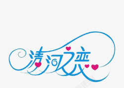 涛河之恋素材