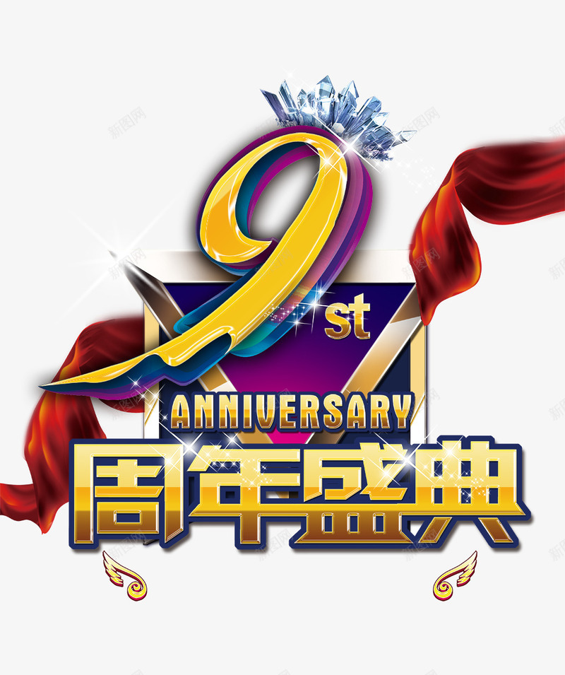 周年盛典png免抠素材_新图网 https://ixintu.com 9周年 周年盛典 红绸 艺术字