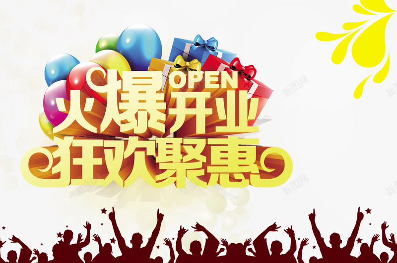 火爆开业png免抠素材_新图网 https://ixintu.com 宣传海报 开业典礼 开业庆典 活动海报 狂欢聚惠 盛大开业 盛装开业