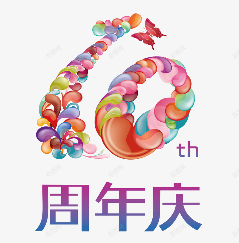 艺术字体png免抠素材_新图网 https://ixintu.com 十周年庆 周年庆 艺术字体